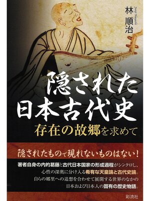 cover image of 隠された日本古代史
